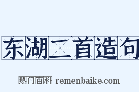 东湖二首造句是什么意思的图片